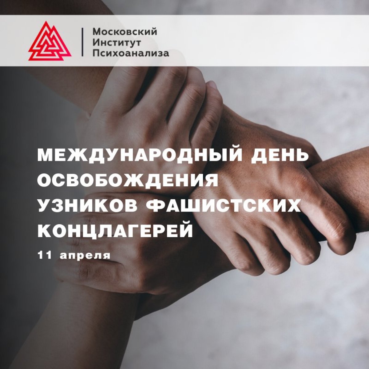 👉 Международный день освобождения узников фашистских концлагерей 👉 Международный день освобождения узников фашистских концлагерей