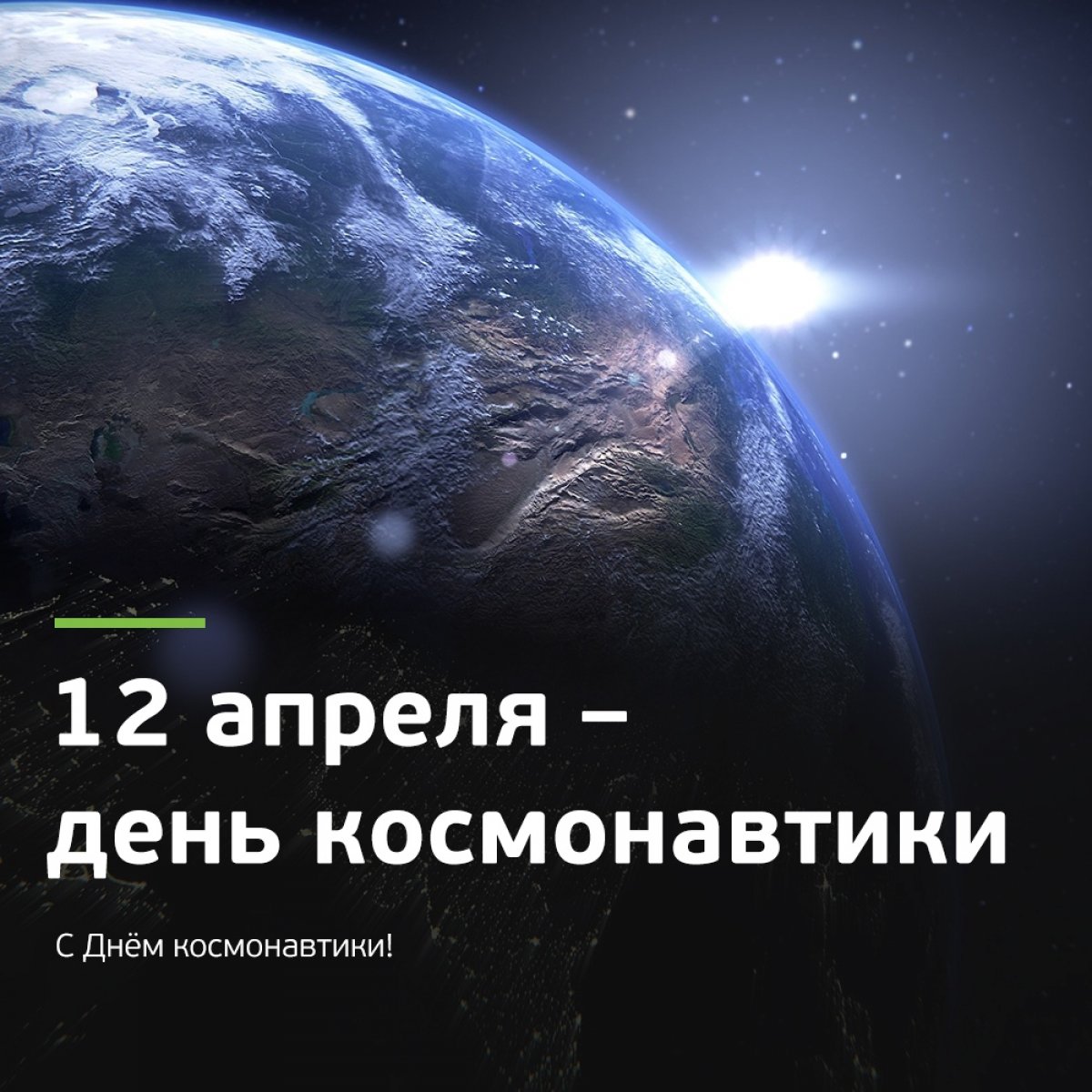 🚀 12 апреля 1961 года произошло эпохальное событие, которое изменило судьбу цивилизации. Первый человек — наш соотечественник Юрий Гагарин — отправился в космос