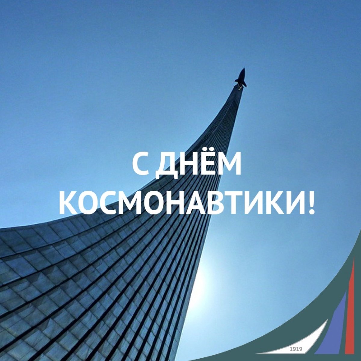 Поздравляем с Днём космонавтики!