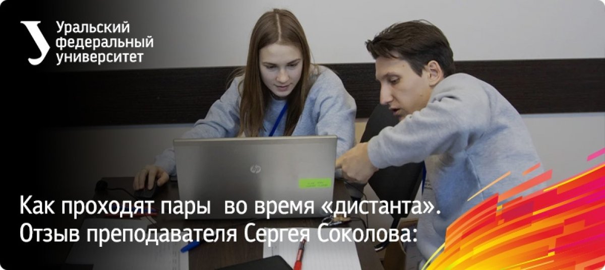 Преподаватели и студенты продолжают привыкать к дистанционному формату учебы. Делимся с вами мыслями заведующего кафедрой истории России Уральского гуманитарного института УрФУ Сергея Соколова: