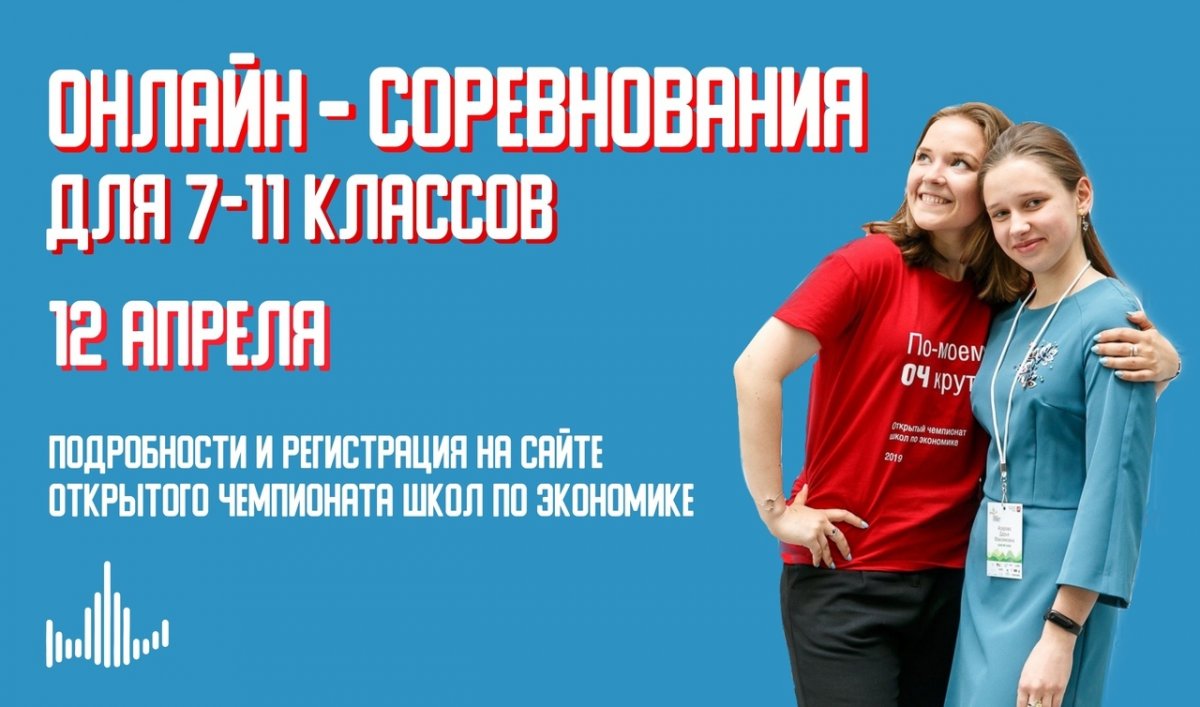 Экономический факультет МГУ им. М.В. Ломоносова приглашает школьников на открытый чемпионат!