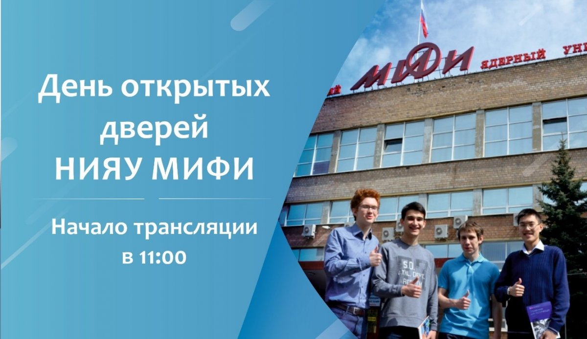 Дорогие друзья! Трансляция Дня открытых дверей НИЯУ МИФИ для поступающих на программы бакалавриата и специалитета начнется в 11:00 по ссылке https://olymp.mephi.ru/open-days Дорогие друзья! Трансляция Дня открытых дверей НИЯУ МИФИ для поступающих на программы бакалавриата и специалитета начнется в 11:00 по ссылке https://olymp.mephi.ru/open-days