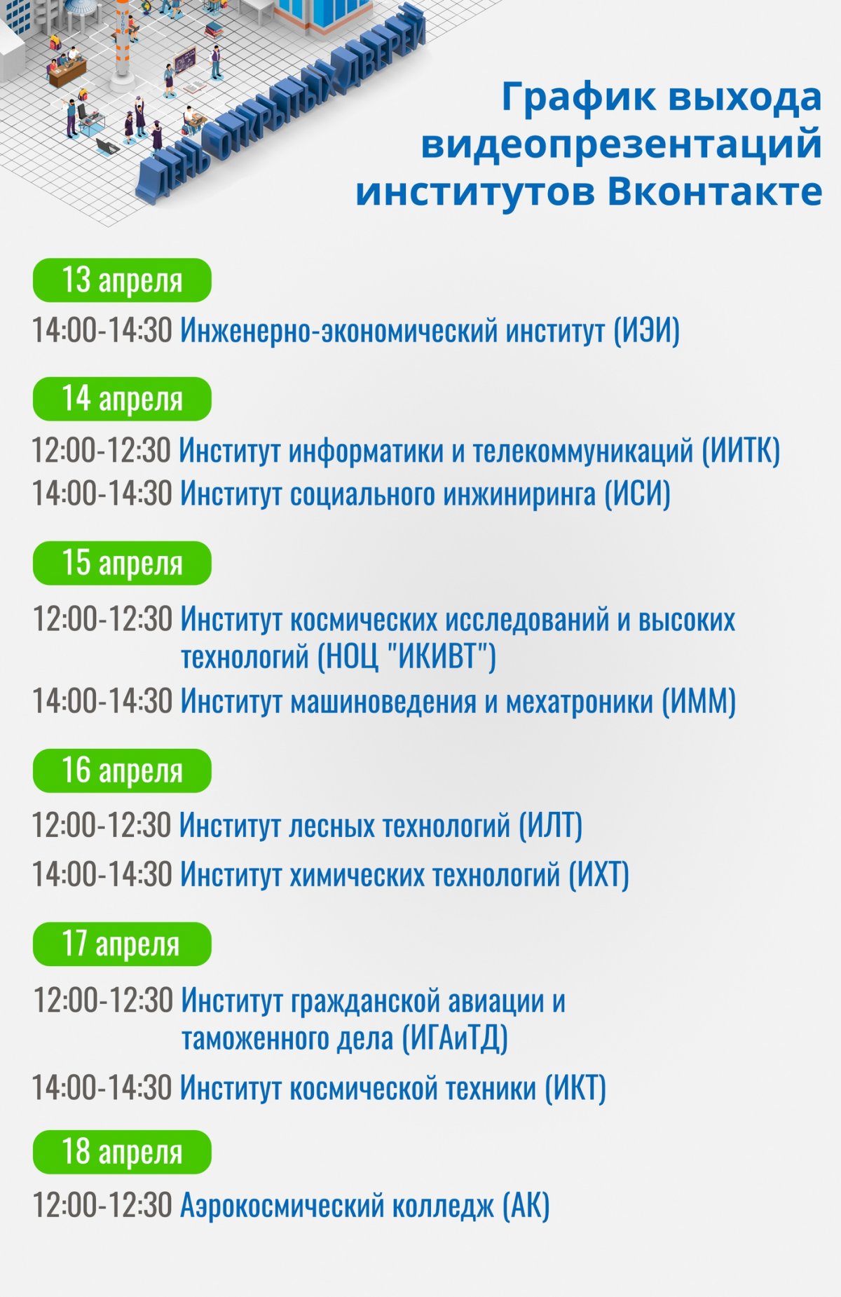 Неделя открытых дверей в онлайн-формате: знакомимся с институтами ближе