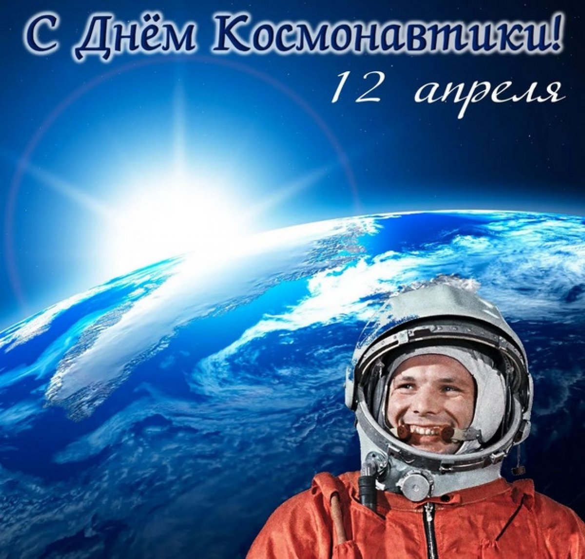 📢12 апреля – День космонавтики в России🌌👨‍🚀🚀