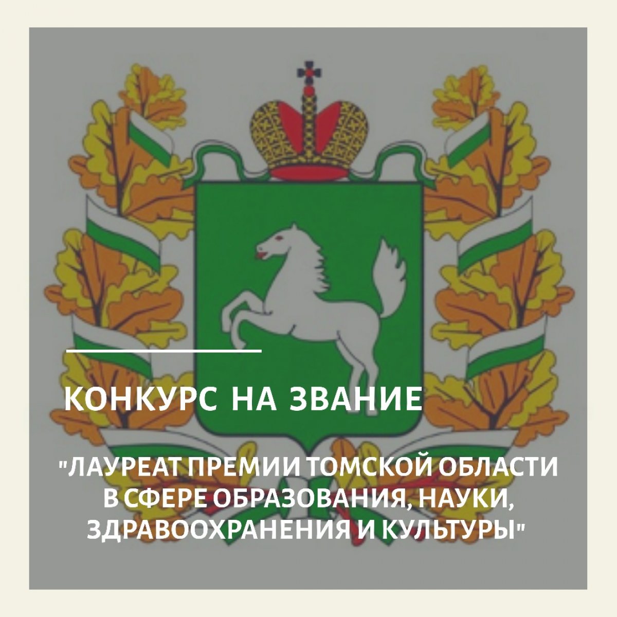 📌 Администрация Томской области объявляет о проведении конкурса на соискание премии Томской области в сфере образования