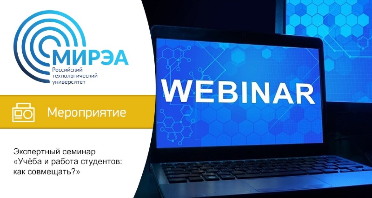 В понедельник 13 апреля 2020 в 12:00 (по Москве) состоится экспертный семинар «Учёба и работа студентов: как совмещать?»