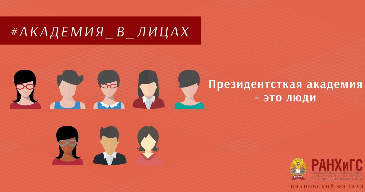 🤔А вы задавались вопросом - что есть Ивановский филиал РАНХиГС? Это не только направления подготовки