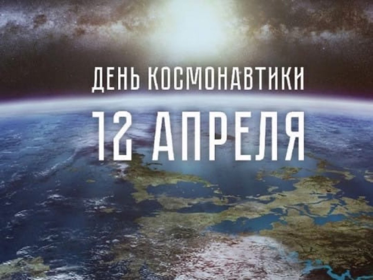 🚀12 апреля 1961 года советский космонавт Юрий Гагарин на космическом корабле «Восток-1» стартовал с космодрома «Байконур» и впервые в мире совершил орбитальный облёт планеты Земля. Полёт в околоземном космическом пространстве продлился 1 час 48 минут