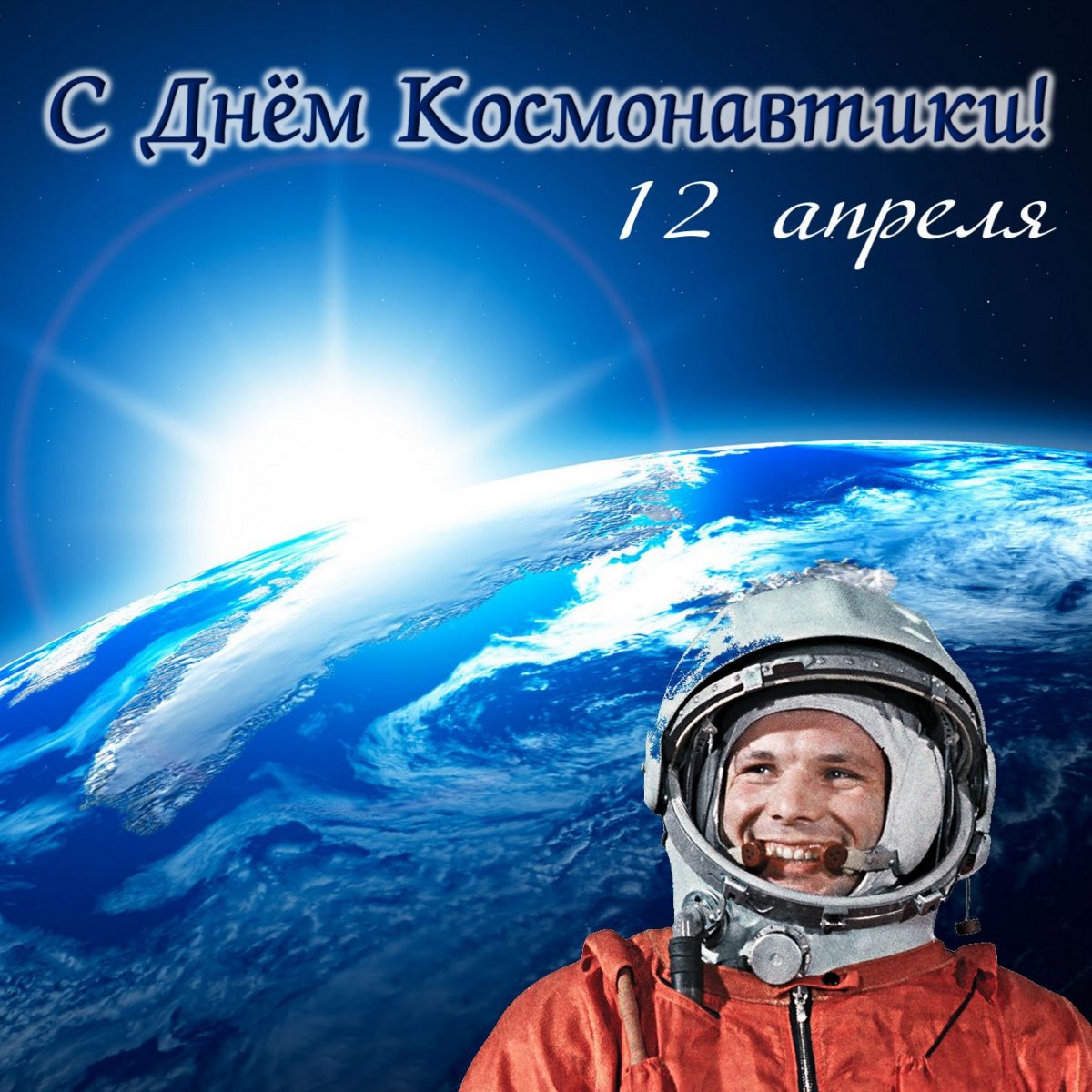 Сегодня, 12 апреля, вся страна отмечает День космонавтики!🚀