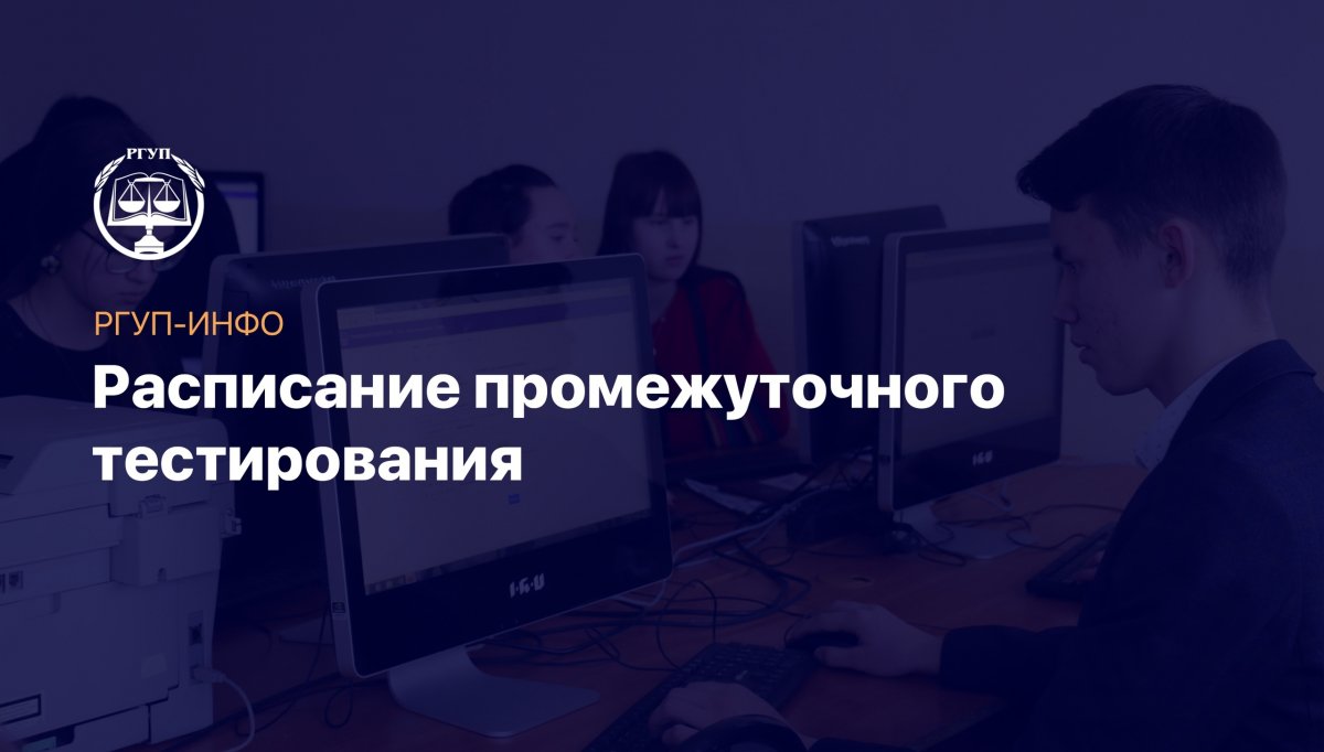 Опубликовано расписание промежуточных тестирований для следующих академических групп: