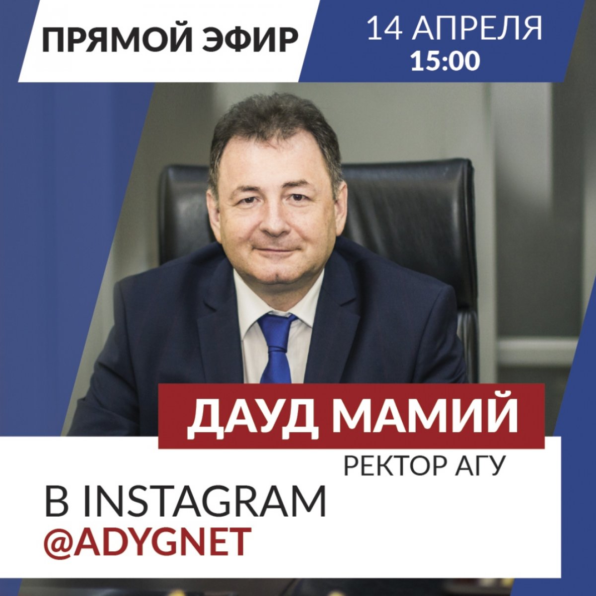 ⚡⚡Во вторник 14 апреля в Instagram-аккаунте Адыгейского государственного университета @adygnet в 15:00 (по МСК) состоится прямой эфир с ректором Адыгейского государственного университета Даудом Мамием @daudmamiy