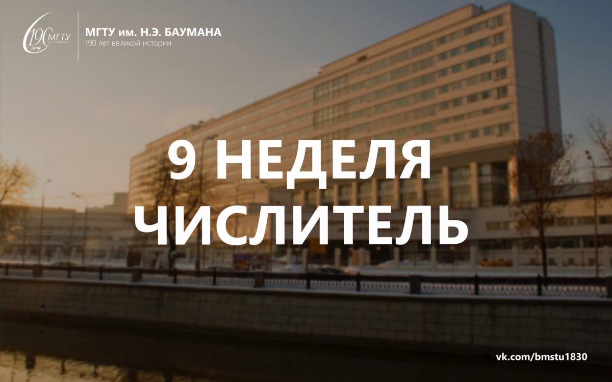 Доброе утро, Бауманец! ☀️