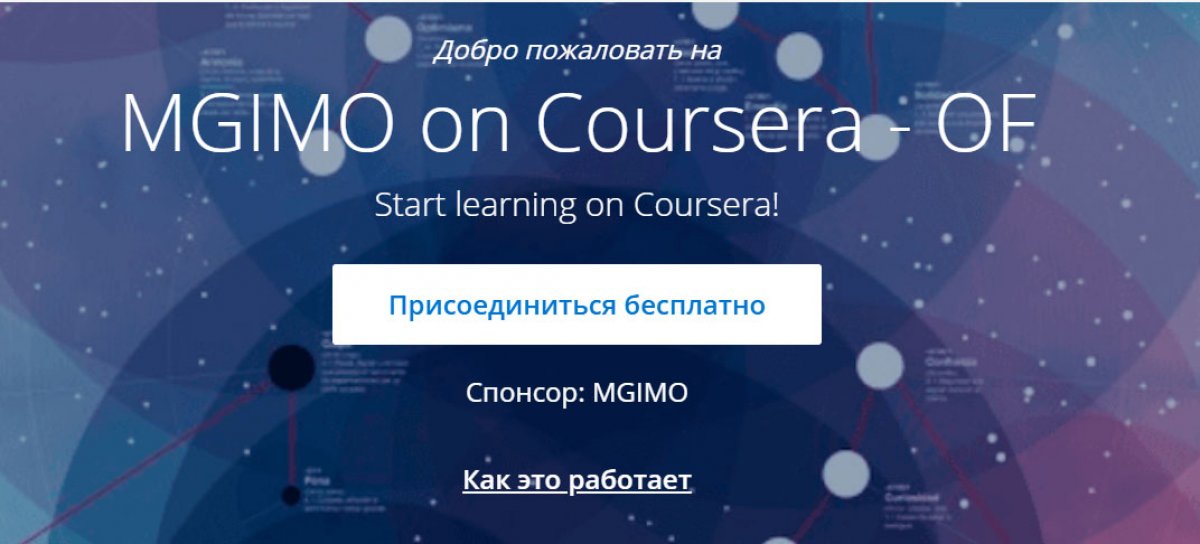 МГИМО онлайн — MGIMO on Coursera