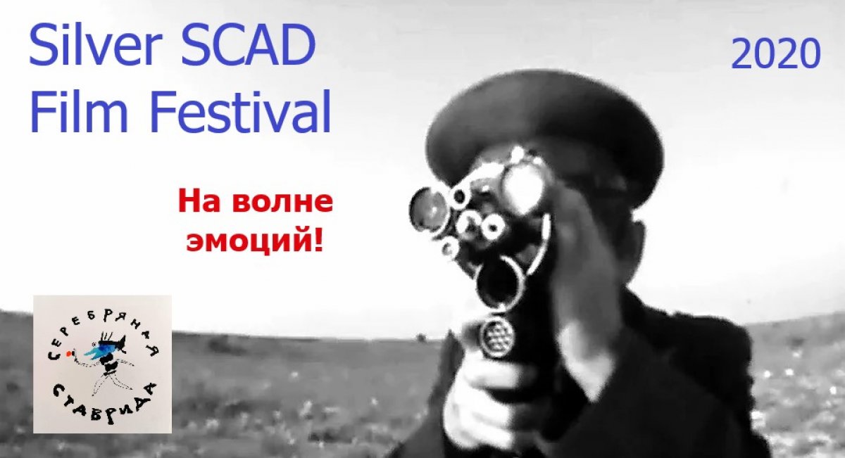 Новый международный кинофестиваль короткометражных и документальных фильмов "Серебряная Ставрида" в Севастополе открыл приём заявок!