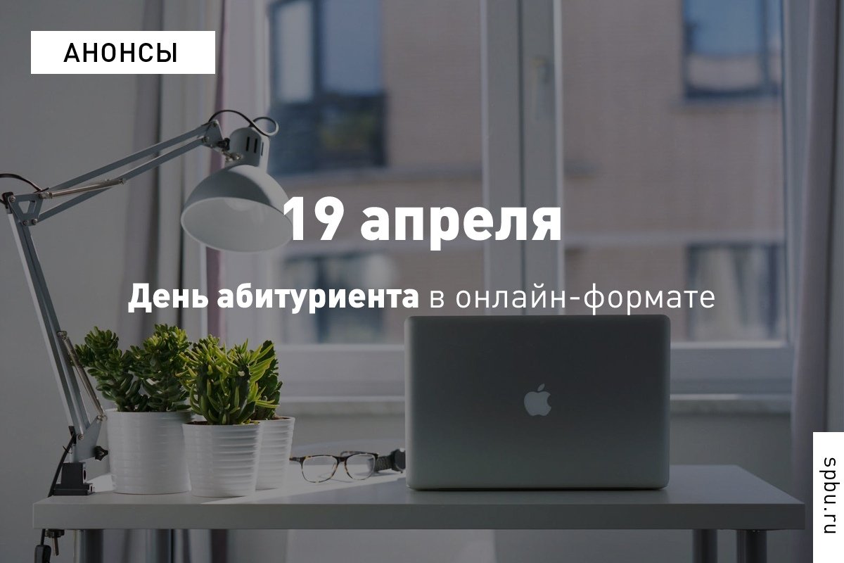 День абитуриента пройдёт 19 апреля в онлайн-формате