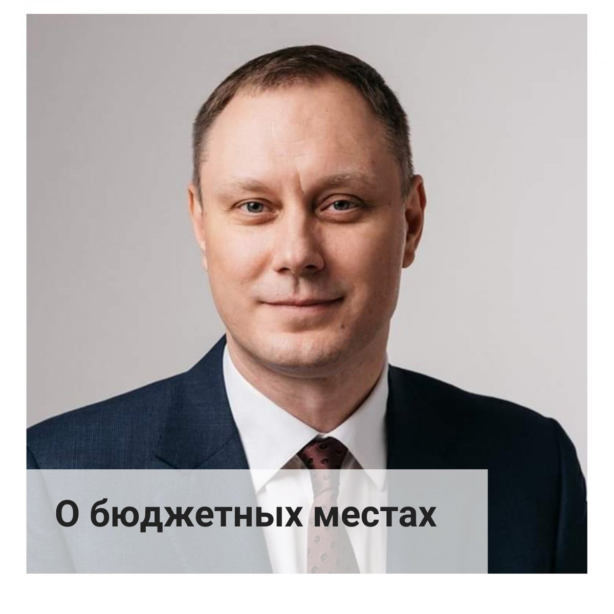 🔊У нас 64% студентов обучается на бюджете, это порядка 8300 человек. То, что предложено увеличить количество бюджетных мест, новость очень ожидаемая