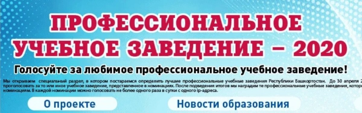 Голосуй за любимый вуз! Сайт газеты "Комсомольская правда" объявил народное голосование на лучшее учебное заведение высшего и среднего професмионального образования 2020 года! По 30 апреля включительно можно голосовать раз в сутки с 1 ip-адреса