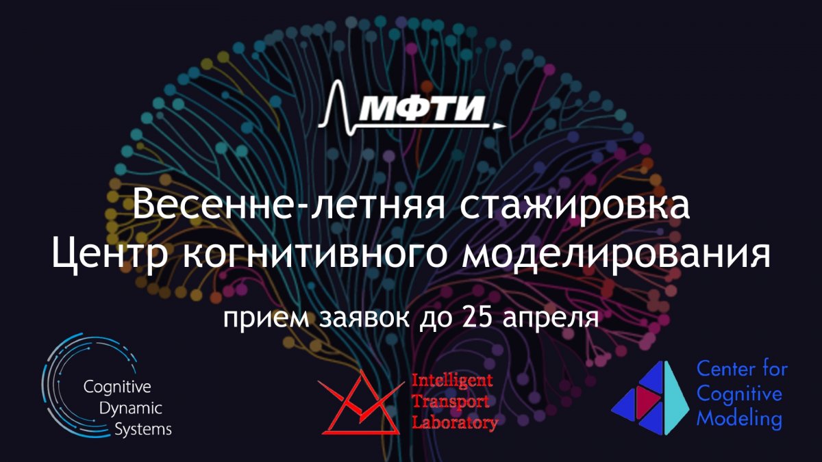 До 25 апреля можно подать заявку на оплачиваемую весенне-летнюю стажировку в Центр когнитивного моделирования МФТИ: vk.cc/arefUI