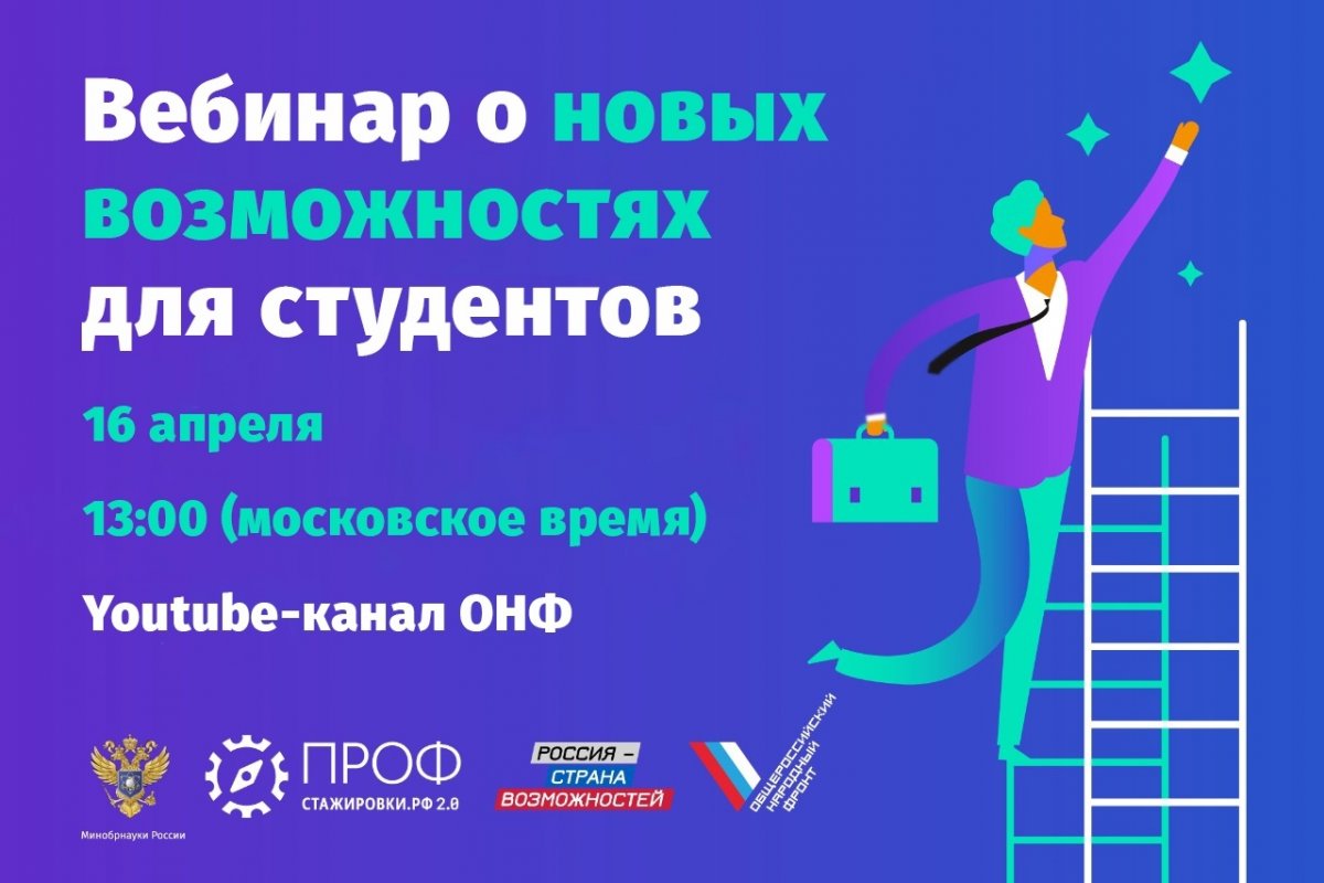 16 апреля в 13:00 подключись к вебинару проекта «Профстажировки 2.0» и ты узнаешь: