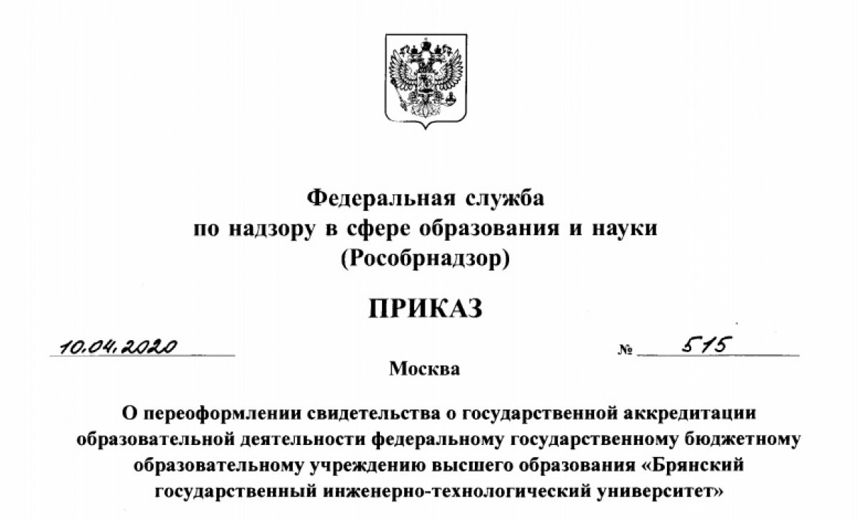 Университетом успешно пройдена процедура государственной аккредитации образовательной деятельности