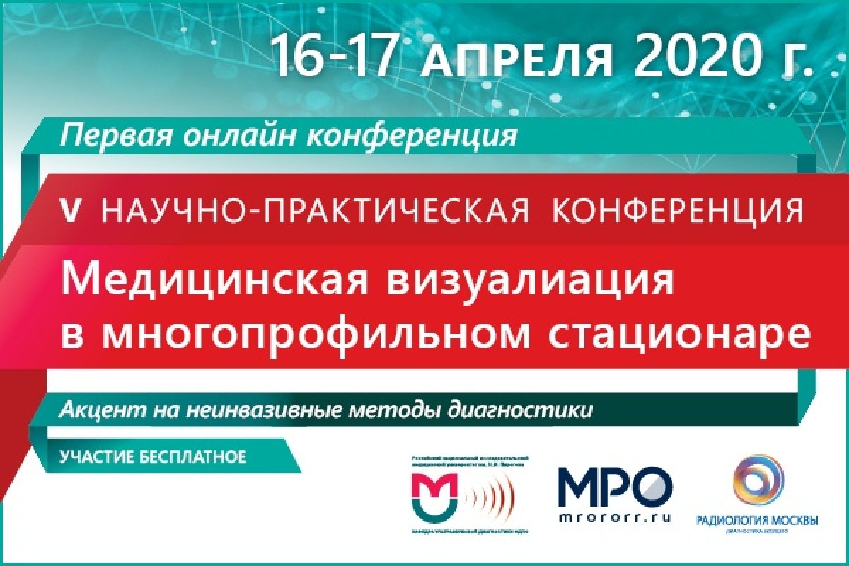 💪🏻💪🏻💪🏻Приглашаем всех желающих принять онлайн участие V Научно-образовательной конференции «Медицинская визуализация в многопрофильном стационаре. Акцент на неинвазивные методы диагностики», которая состоится 16-17 апреля 2020г.