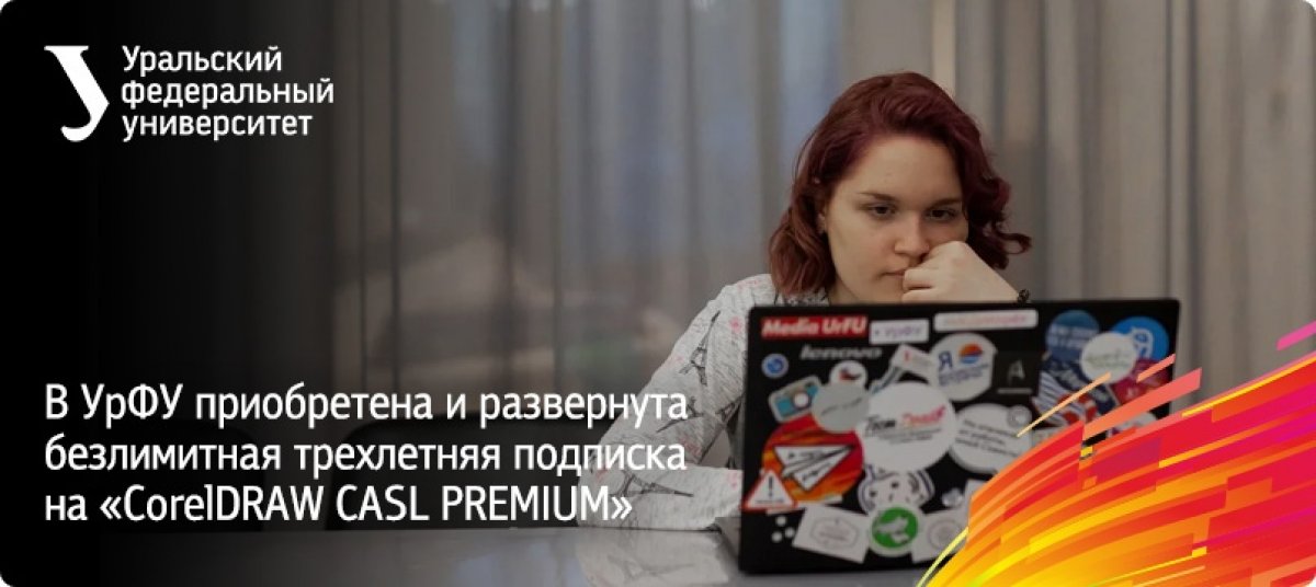 В УрФУ приобретена и развернута безлимитная трехлетняя подписка на «CorelDRAW CASL PREMIUM» для сотрудников, преподавателей и студентов.