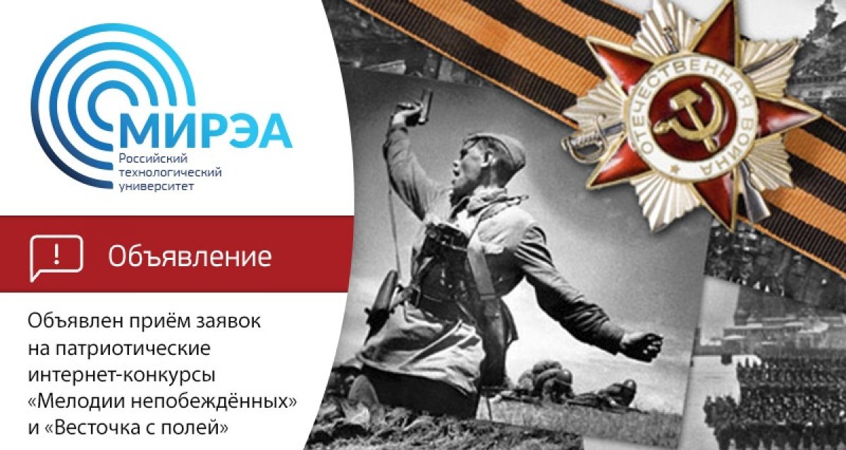 С 15 апреля РТУ МИРЭА запускает патриотические мероприятия
