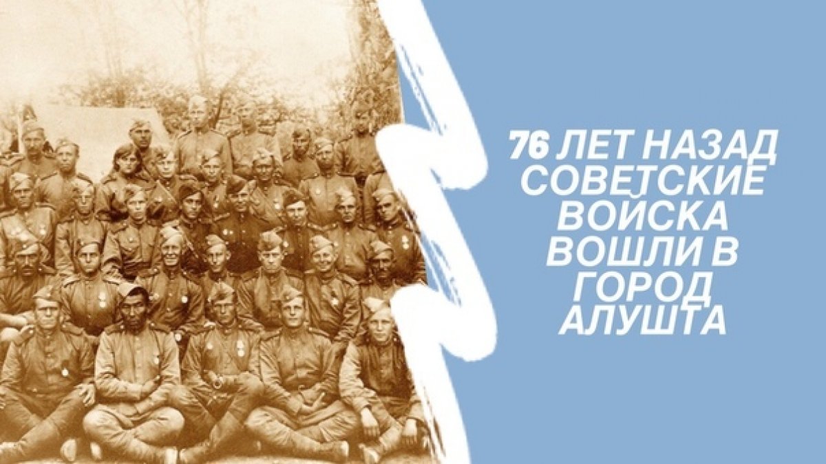 🔺76 лет назад Советские войска вошли в город Алушта!🔺 🔺76 лет назад Советские войска вошли в город Алушта!🔺