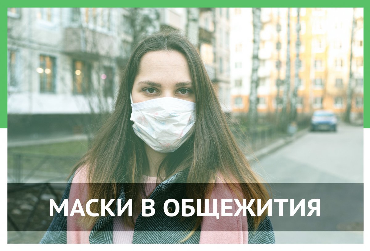 закупил несколько тысяч защитных масок для студентов, проживающих в общежитиях!😷