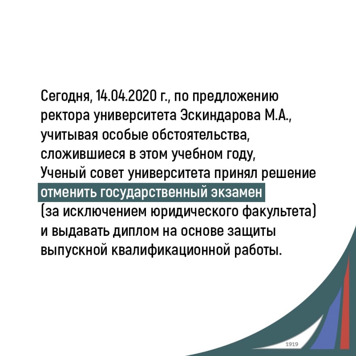 Важное сообщение от Ученого совета университета!