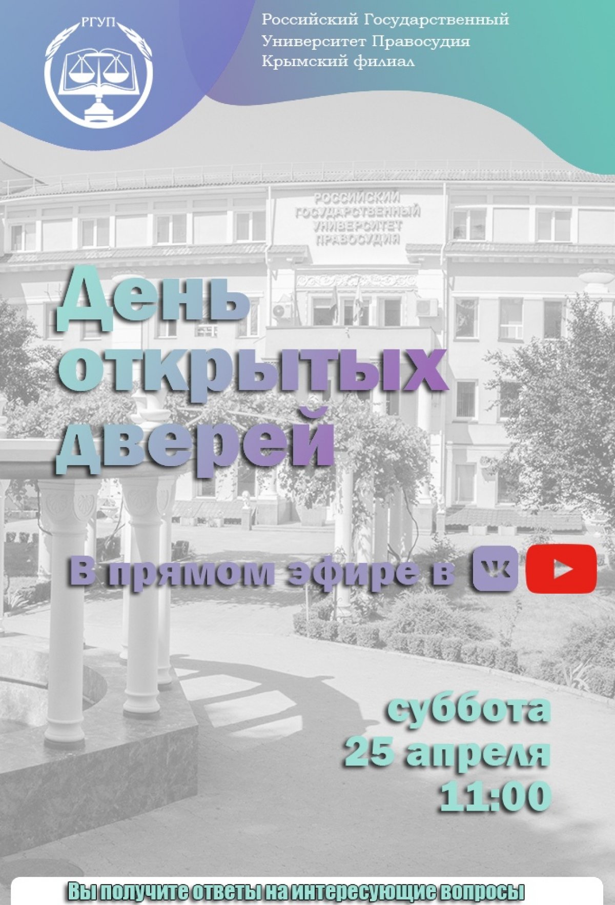 Институт правосудия Симферополь. РГУП Крымский филиал. РГУП Симферополь. РГУП колледж Крым.