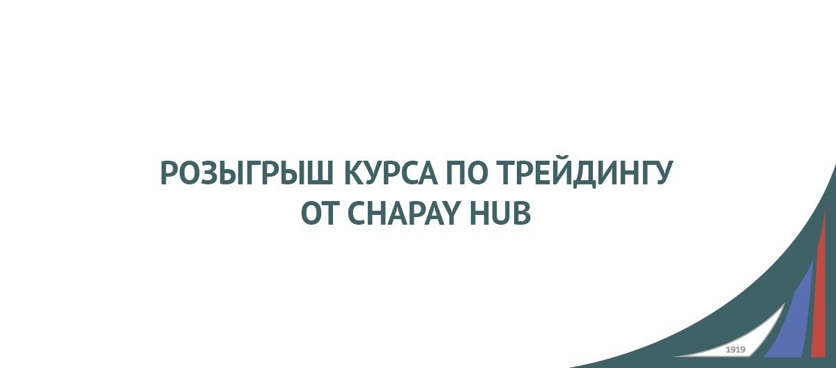 Chapay Hub разыгрывает бесплатное участие в онлайн-курсе по трейдингу и инвестициям!