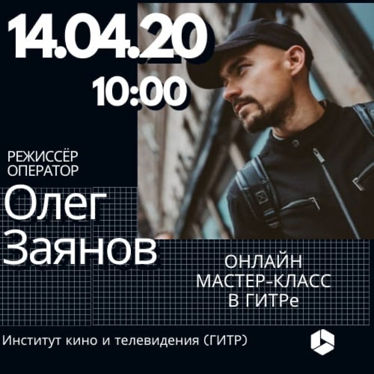 Во вторник, 14 апреля в 10:00 пройдёт онлайн мастер-класс режиссёра, видеооператора Олега Заянова