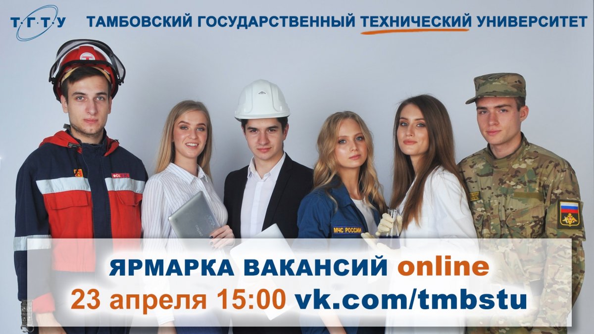 Уважаемые студенты и работодатели! Несмотря на сложившуюся ситуацию и невозможность проведения традиционной "Ярмарки вакансий" ТГТУ в обычном формате, мы решили провести ее в формате Онлайн.