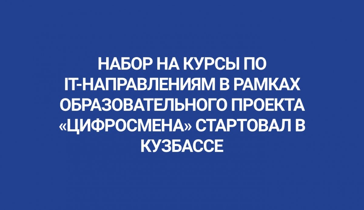 Набор на курсы по IT-направлениям запущен по итогам договоренности Правительства Кузбасса и ПАО «Сбербанк»