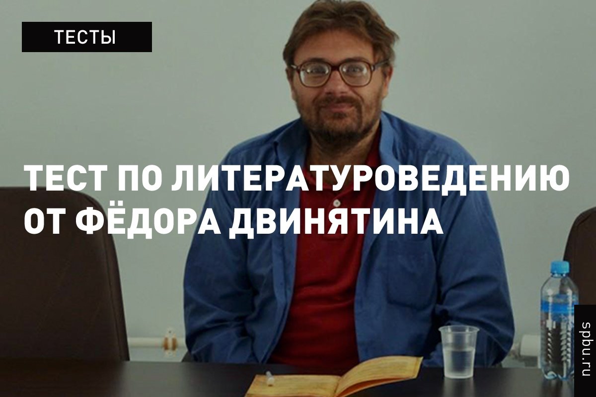 «Очень серьёзный тест по литературоведению» от доцента Фёдора Двинятина: https://vk.cc/asK0ul