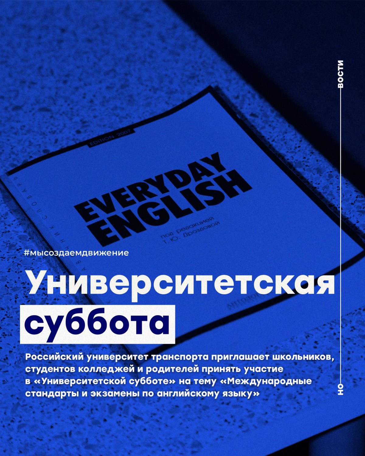 Российский университет транспорта приглашает школьников, студентов колледжей и родителей принять участие в «Университетской субботе» на тему «Международные стандарты и экзамены по английскому языку», которая пройдёт в режиме онлайн