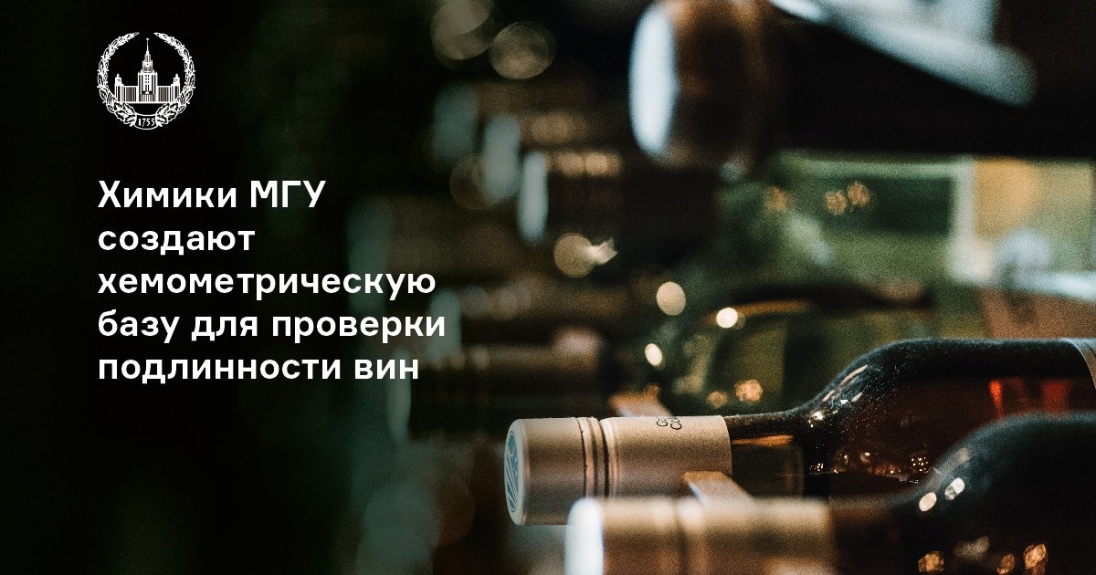 Химики МГУ создают хемометрическую базу для проверки подлинности российских вин