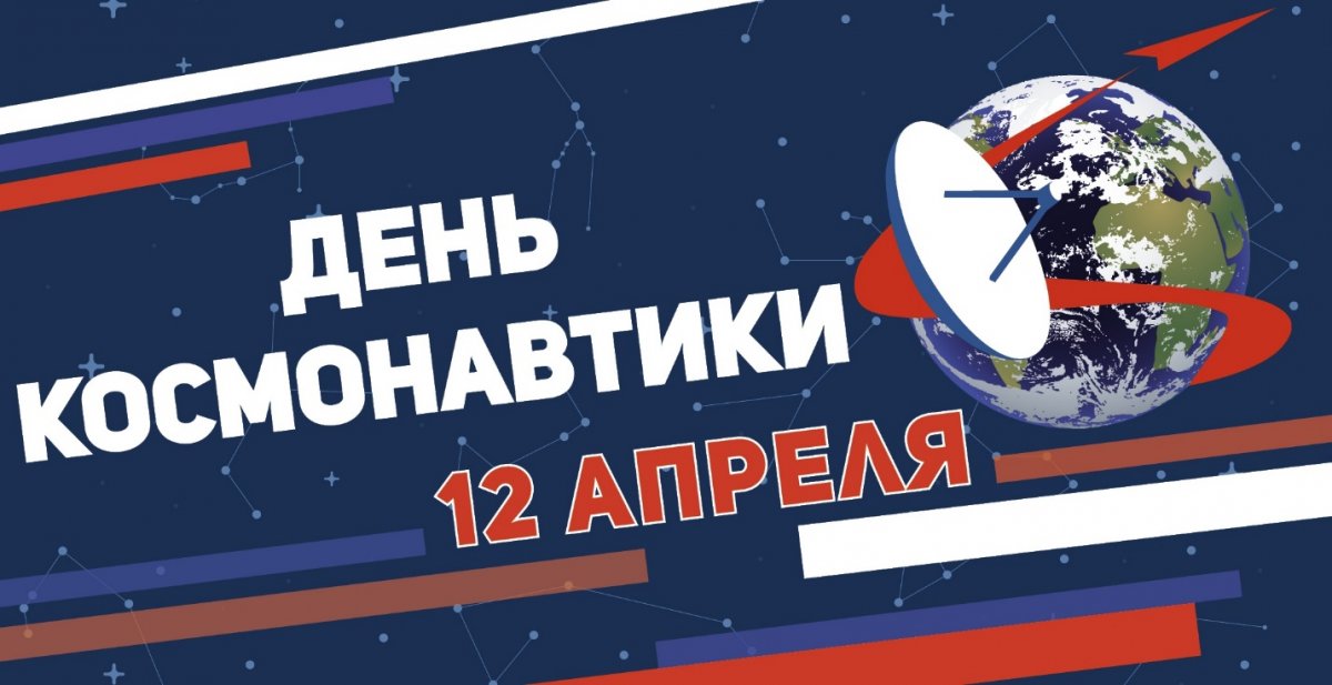 🚀 12 апреля в России отмечается День космонавтики. Этот праздник был установлен Указом Президиума Верховного Совета СССР от 9 апреля 1962 года в честь первого в мире полета человека в космос.