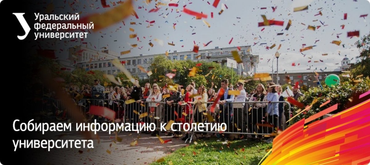 Почти столетняя история нашего университета наполнена яркими событиями, важными решениями, интересными людьми. Нужно учесть и запомнить все то, что сделало нашу Alma Mater одним из ведущих вузов страны на всех этапах её развития!