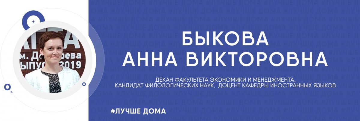 💙Декан факультета экономики и менеджмента Быкова Анна Викторовна тоже делится с вами своей подборкой рекомендаций и мыслями о новом формате обучения. Кстати