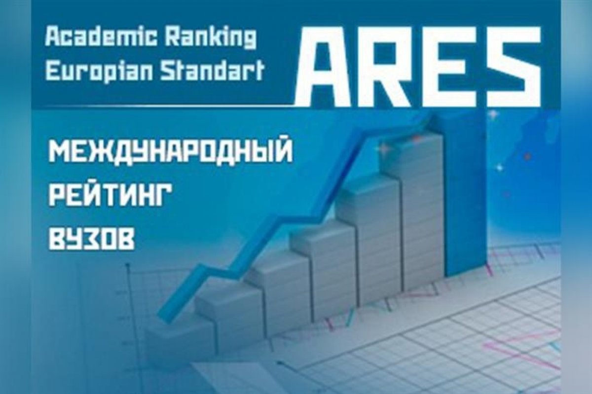 Ares international. Ares рейтинг. Academic ranking of World Universities European Standard ares-2020. Ares Международный рейтинг. ARWU logo.