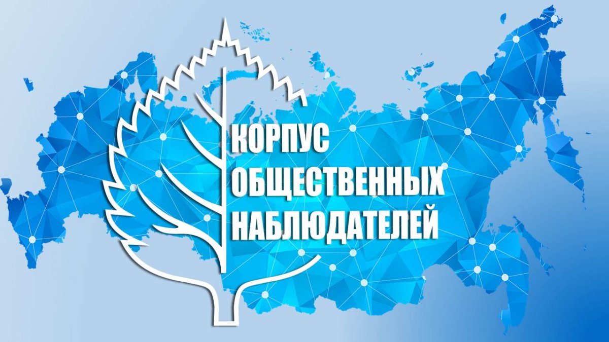 КОРПУС ОБЩЕСТВЕННЫХ НАБЛЮДАТЕЛЕЙ РСМ
