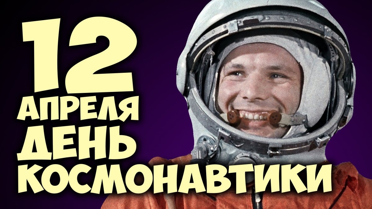 🚀 12 апреля весь мир отмечает День авиации и космонавтики — памятную дату, посвященную первому полету человека в космос.