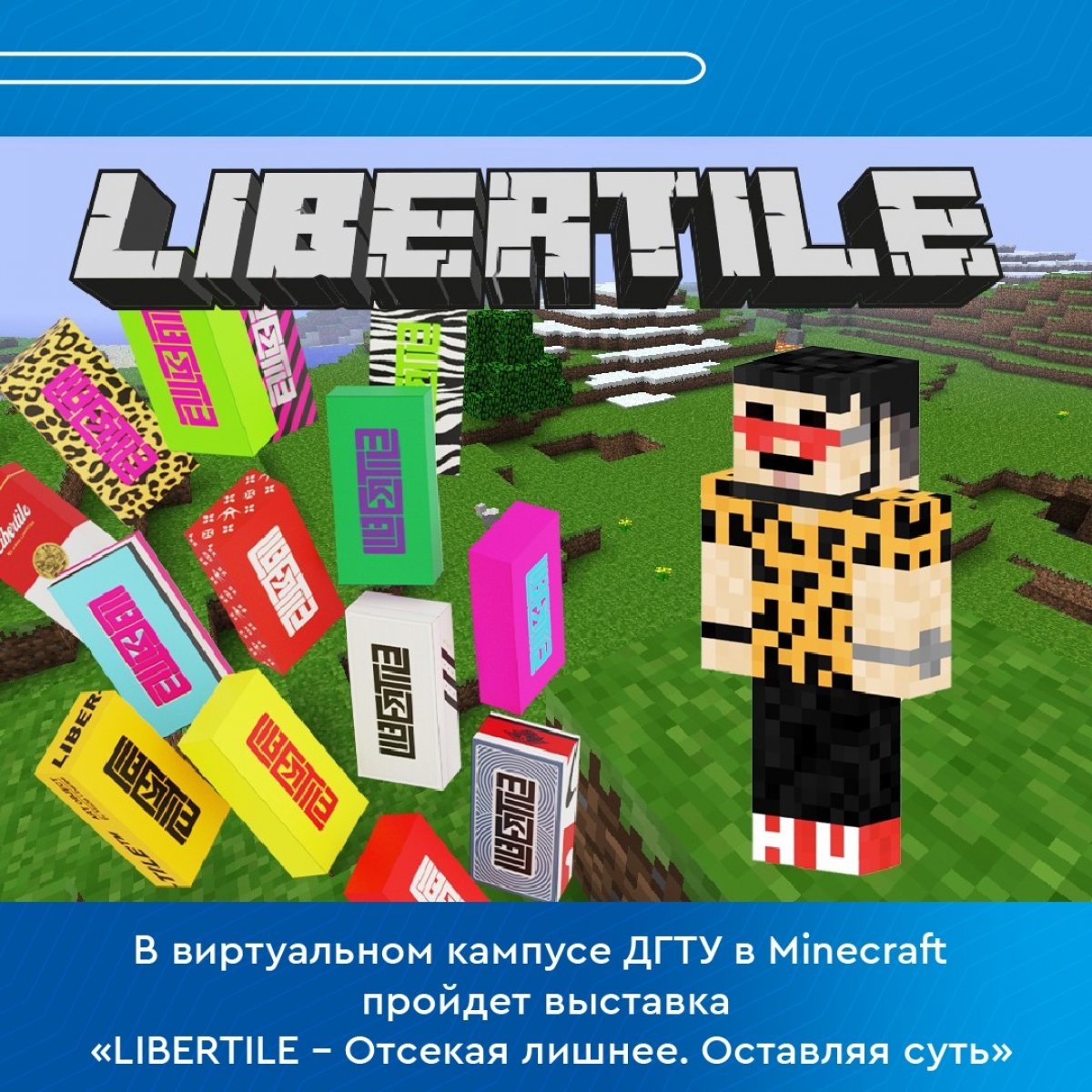 🖼 В виртуальном кампусе ДГТУ в Minecraft пройдет выставка «LIBERTILE – Отсекая лишнее. Оставляя суть»