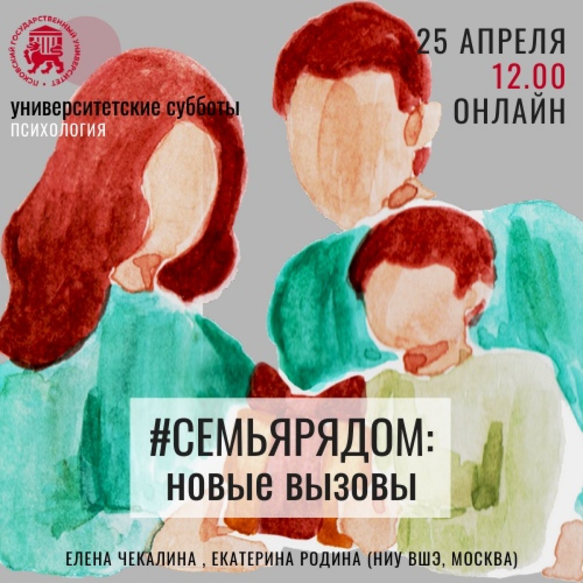 : психологи расскажут о семейных отношениях в период самоизоляции в рамках "Университетских суббот"