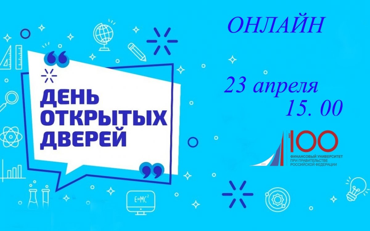 23 апреля в 15.00 состоится онлайн День отрытых дверей в нашем университете!🔊