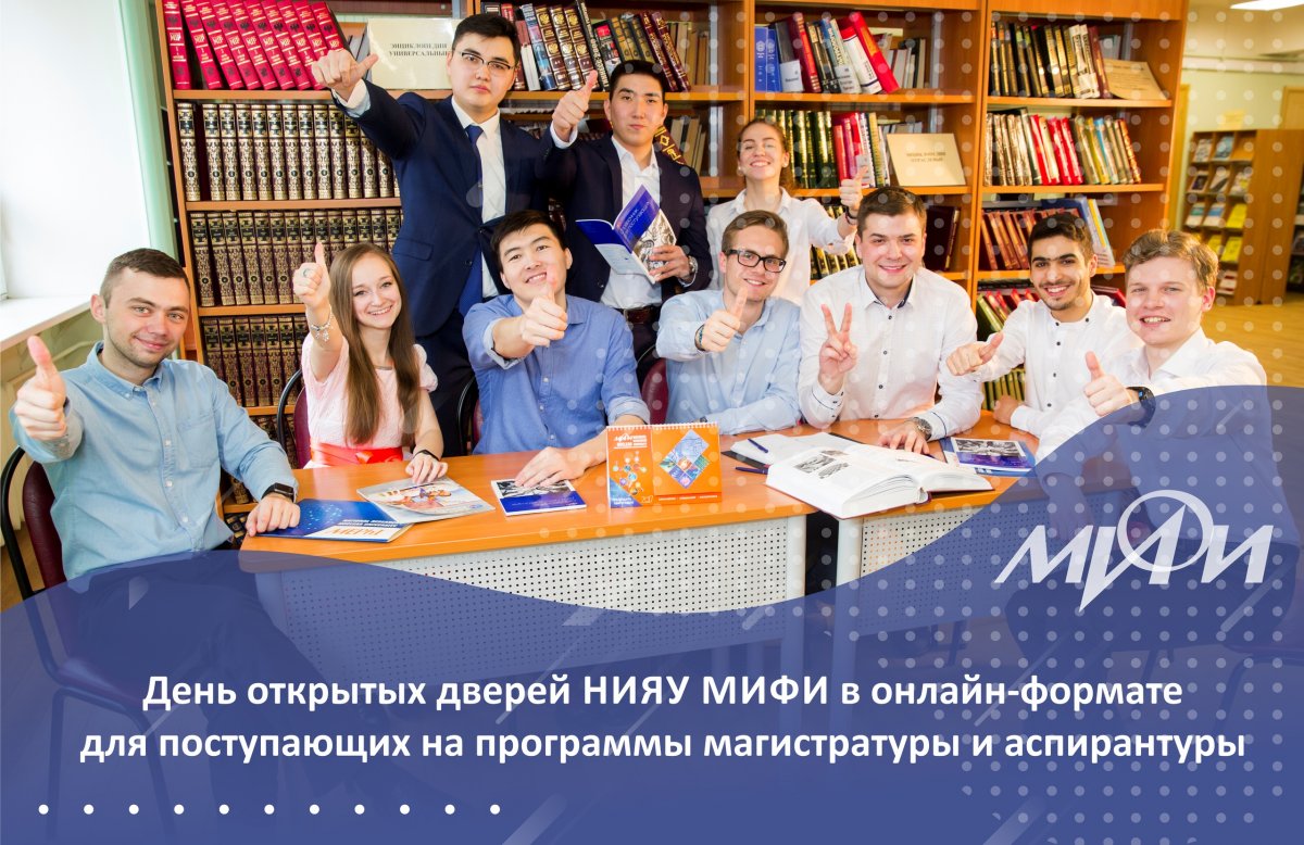 Приглашаем на День открытых дверей НИЯУ МИФИ в онлайн-формате для поступающих на программы магистратуры и аспирантуры! Приглашаем на День открытых дверей НИЯУ МИФИ в онлайн-формате для поступающих на программы магистратуры и аспирантуры!