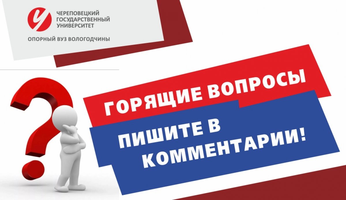❓Задай вопрос: про дистанционное обучение, про проживание в общежитиях, про карантин