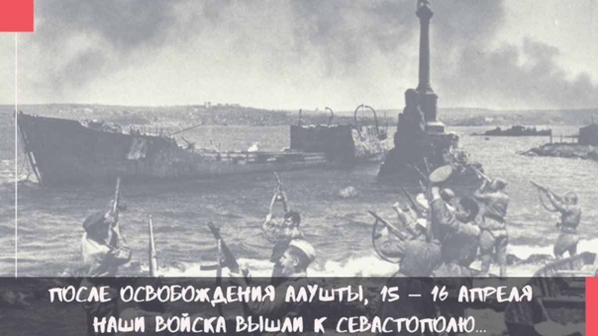 После освобождения Алушты, 15 – 16 апреля наши войска вышли к Севастополю, который немцы за предшествующий период превратили в мощный укрепительный район. Поэтому попытка наших войск взять город с ходу провалилась.